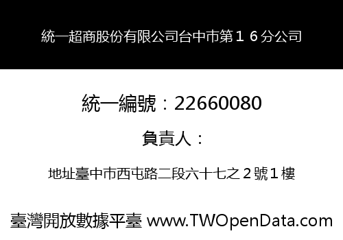 統一超商股份有限公司台中巿第１６分公司