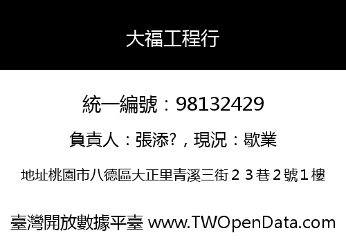 大福工程行