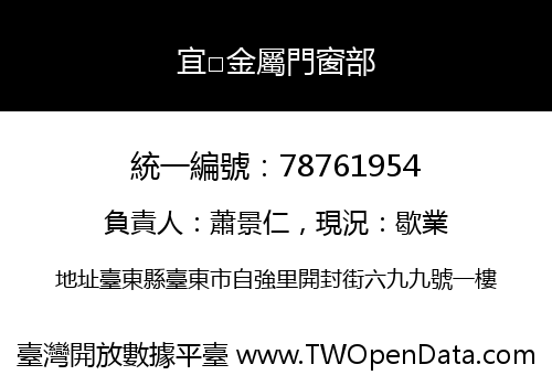 宜□金屬門窗部