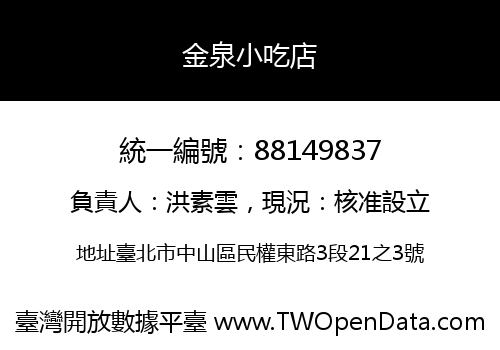 金泉小吃店