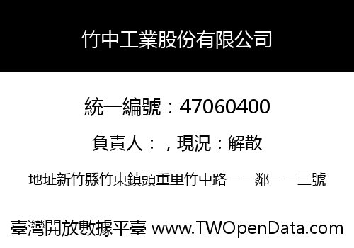竹中工業股份有限公司