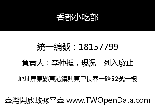 香都小吃部