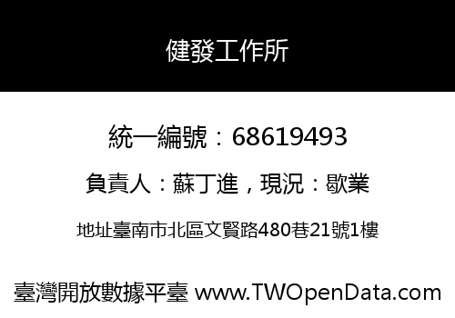 健發工作所