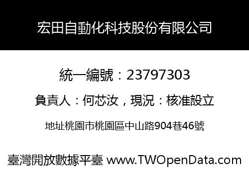 宏田自動化科技股份有限公司