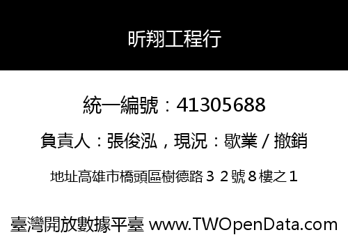 昕翔工程行