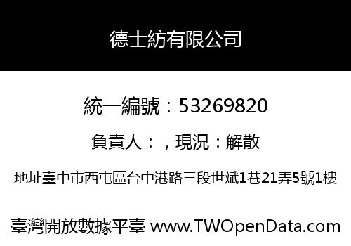 德士紡有限公司
