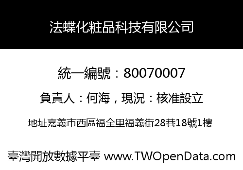 法蝶化粧品科技有限公司