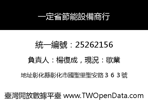 一定省節能設備商行