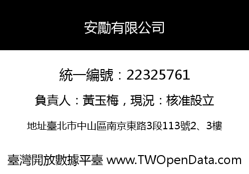 安勵有限公司