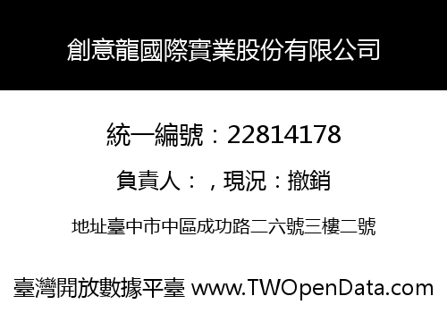 創意龍國際實業股份有限公司