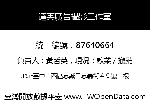 達英廣告攝影工作室