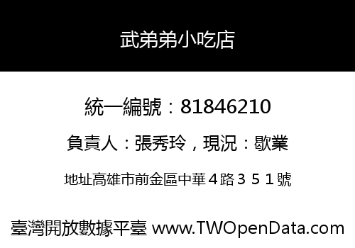 武弟弟小吃店