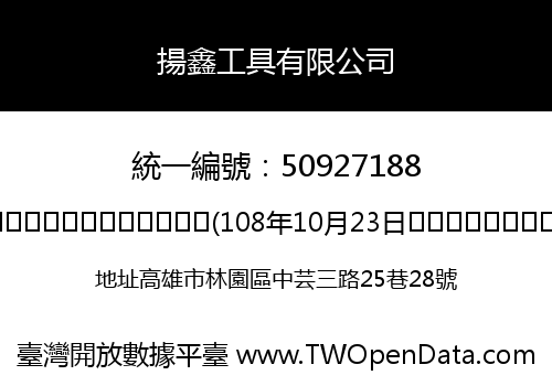 揚鑫工具有限公司