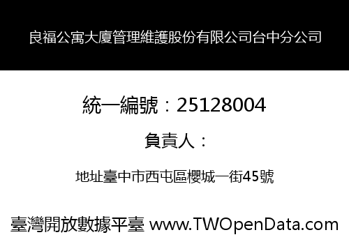 良福公寓大廈管理維護股份有限公司台中分公司