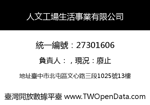 人文工場生活事業有限公司