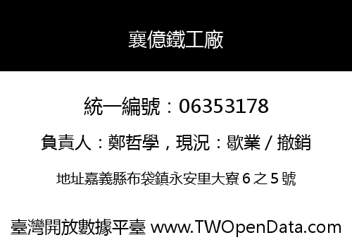 襄億鐵工廠