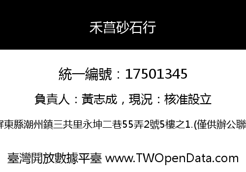 禾菖砂石行
