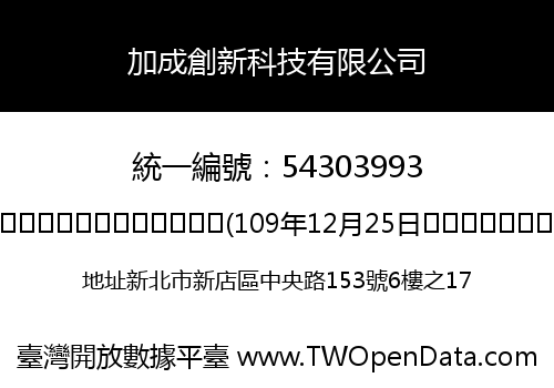 加成創新科技有限公司