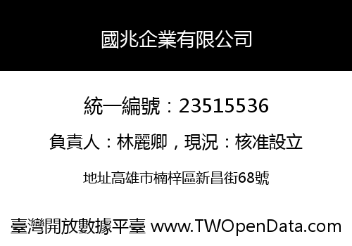 國兆企業有限公司
