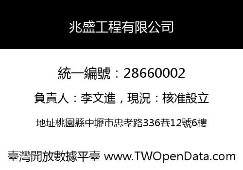 兆盛工程有限公司