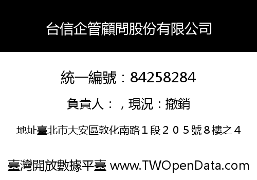 台信企管顧問股份有限公司