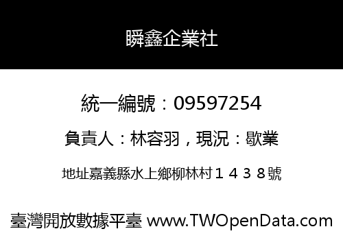 瞬鑫企業社