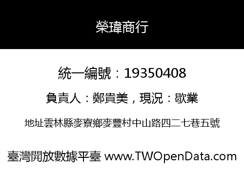 榮瑋商行