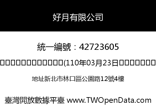 好月有限公司
