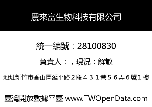 農來富生物科技有限公司