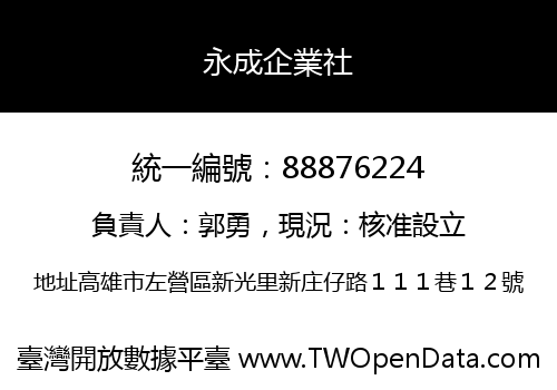 永成企業社