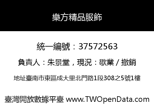 樂方精品服飾