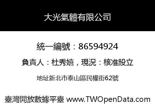 大光氣體有限公司