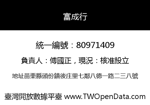 富成行
