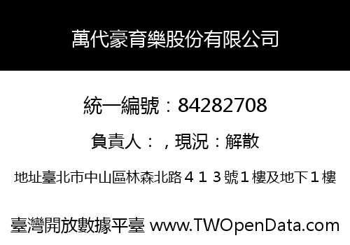 萬代豪育樂股份有限公司