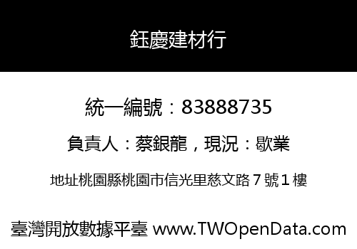 鈺慶建材行