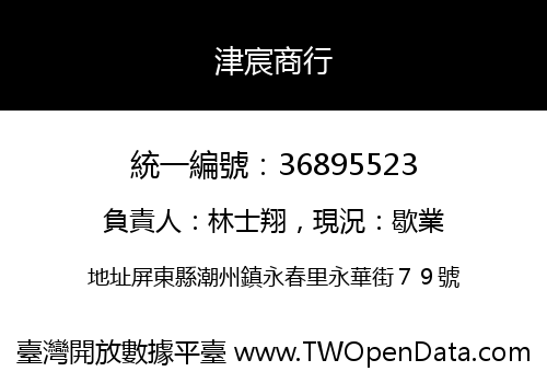 津宸商行