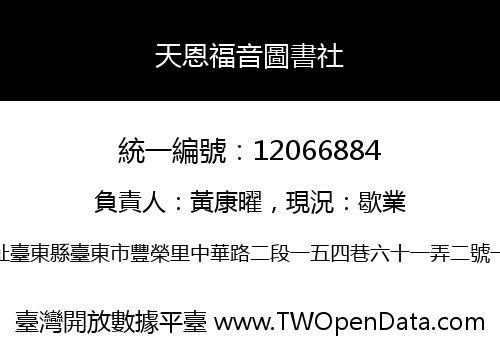 天恩福音圖書社