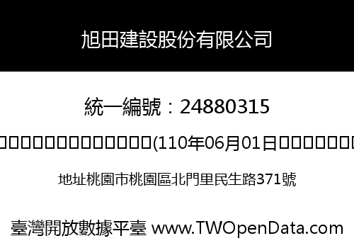 旭田建設股份有限公司