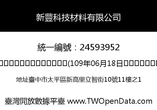 新豐科技材料有限公司