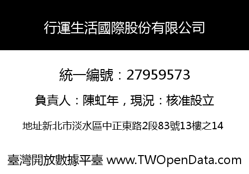 行運生活國際股份有限公司