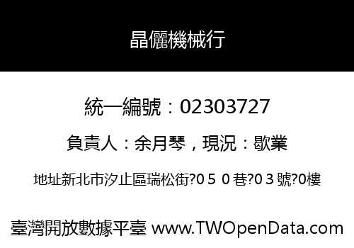 晶儷機械行