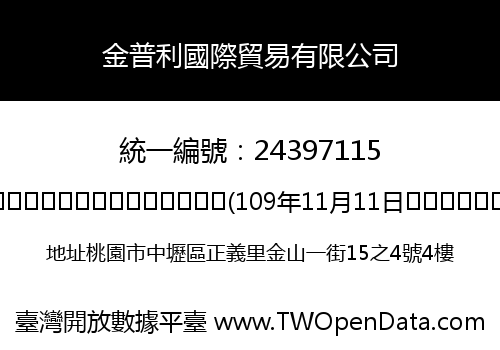 金普利國際貿易有限公司