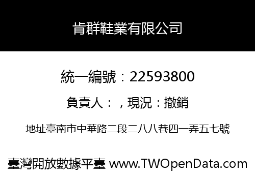 肯群鞋業有限公司