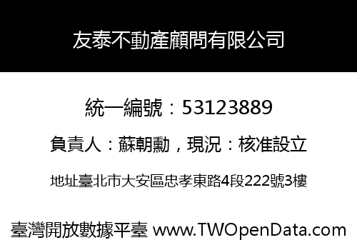 友泰不動產顧問有限公司