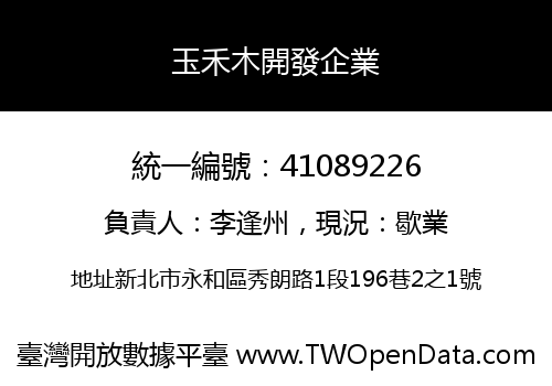 玉禾木開發企業