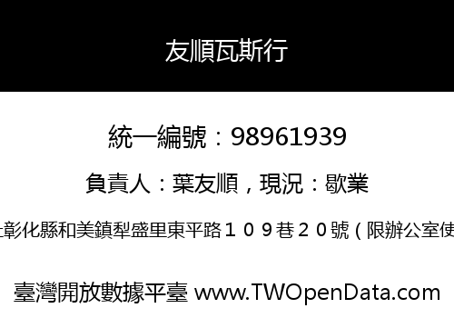 友順瓦斯行