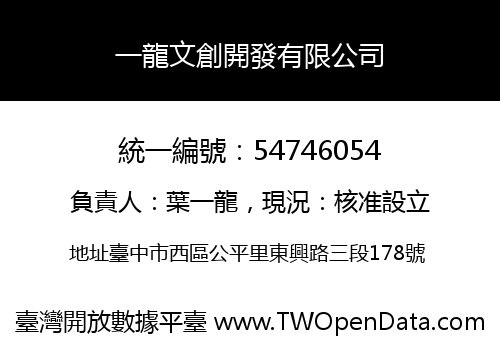 一龍文創開發有限公司