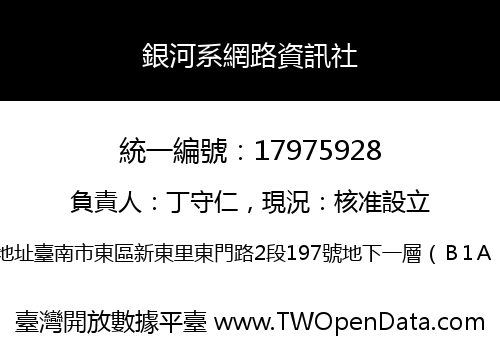 銀河系網路資訊社