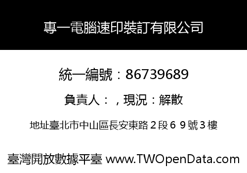 專一電腦速印裝訂有限公司