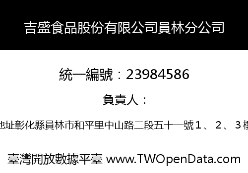 吉盛食品股份有限公司員林分公司